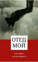 Обложка произведения Отец мой