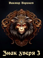 Обложка произведения Знак зверя. Книга 3