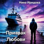 Обложка произведения Призрак Любови