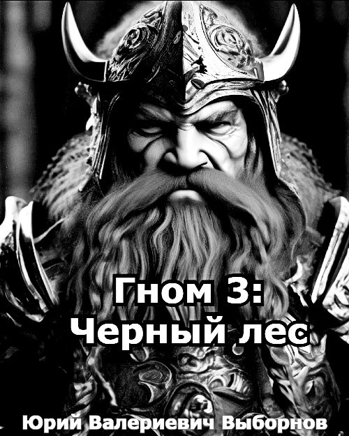 Обложка произведения Гном 3: Черный лес