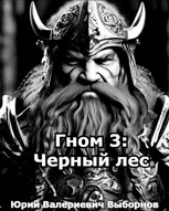 Обложка произведения Гном 3: Черный лес