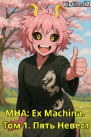 Обложка произведения MHA: Ex Machina. Том 1. Пять Невест