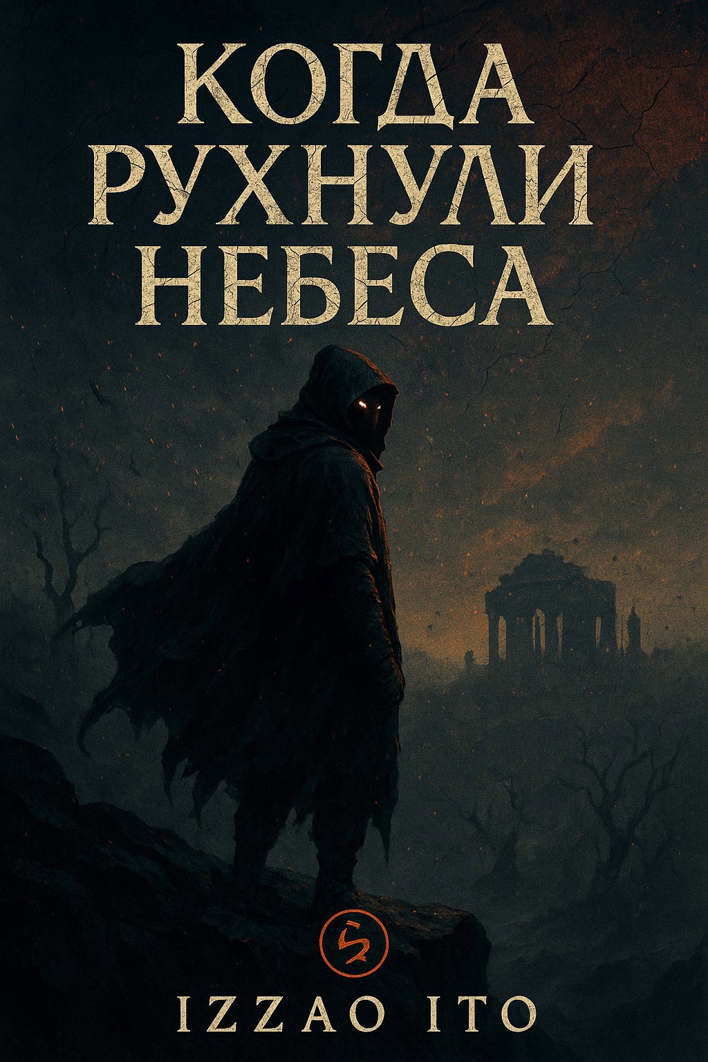 Обложка произведения «Когда рухнули небеса»