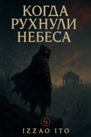 Обложка произведения «Когда рухнули небеса»