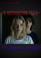 Обложка произведения « В искушении тебя. Не сдержал договор»