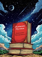 Обложка произведения Антология Вневременья