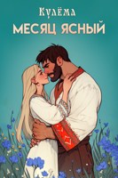 Обложка произведения Месяц ясный