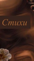 Обложка произведения Стихи