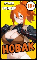 Обложка произведения Новак. Становление