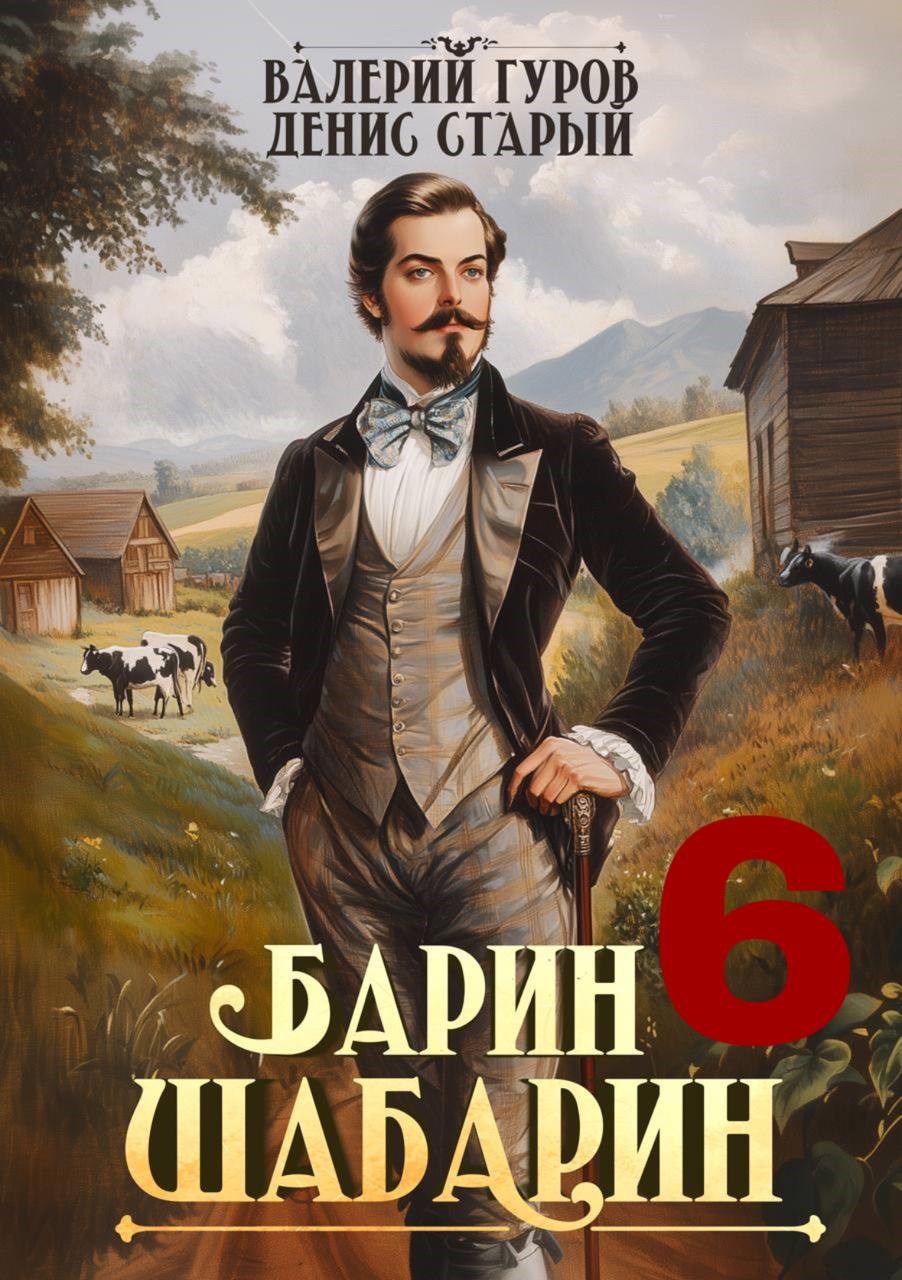 Обложка произведения Барин-Шабарин 6