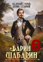 Обложка произведения Барин-Шабарин 6