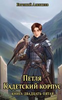 Обложка произведения Петля, Кадетский корпус. Книга двадцать пятая