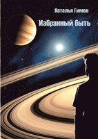 Обложка произведения Избранный быть