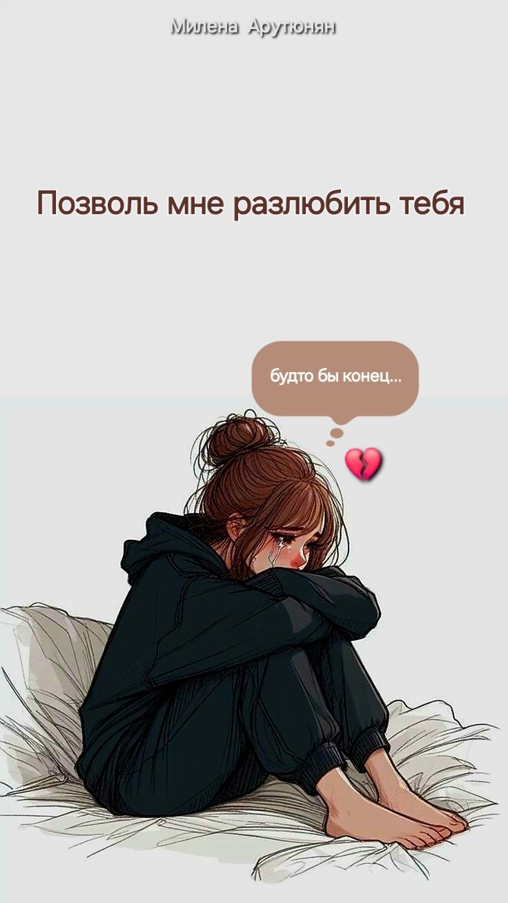 Обложка произведения Позволь мне разлюбить тебя