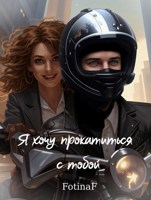 Обложка произведения Я хочу прокатиться с тобой
