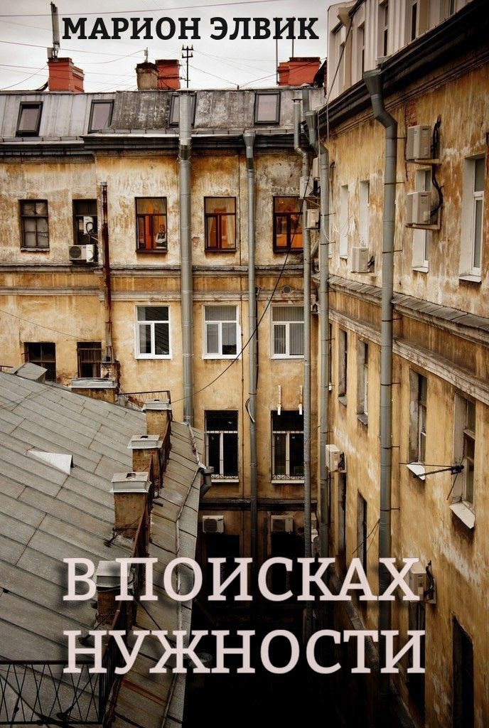 Обложка произведения В поисках нужности