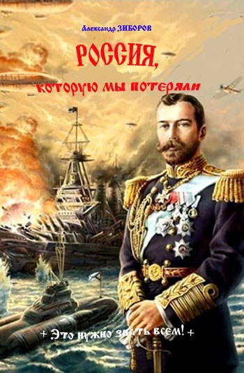 Обложка произведения Россия, которую мы потеряли