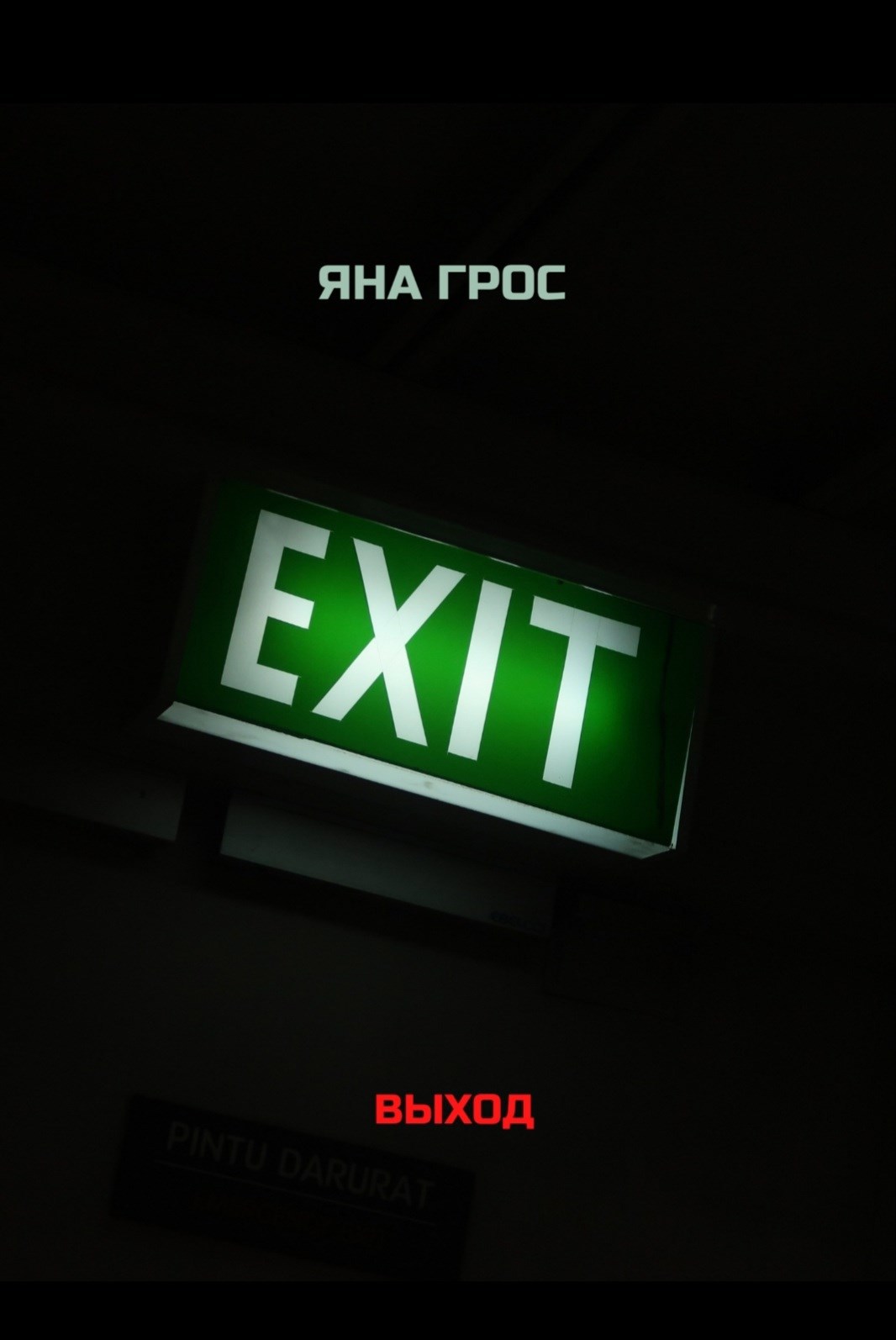 Обложка произведения ВЫХОД