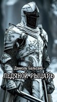 Обложка произведения Ледяной рыцарь
