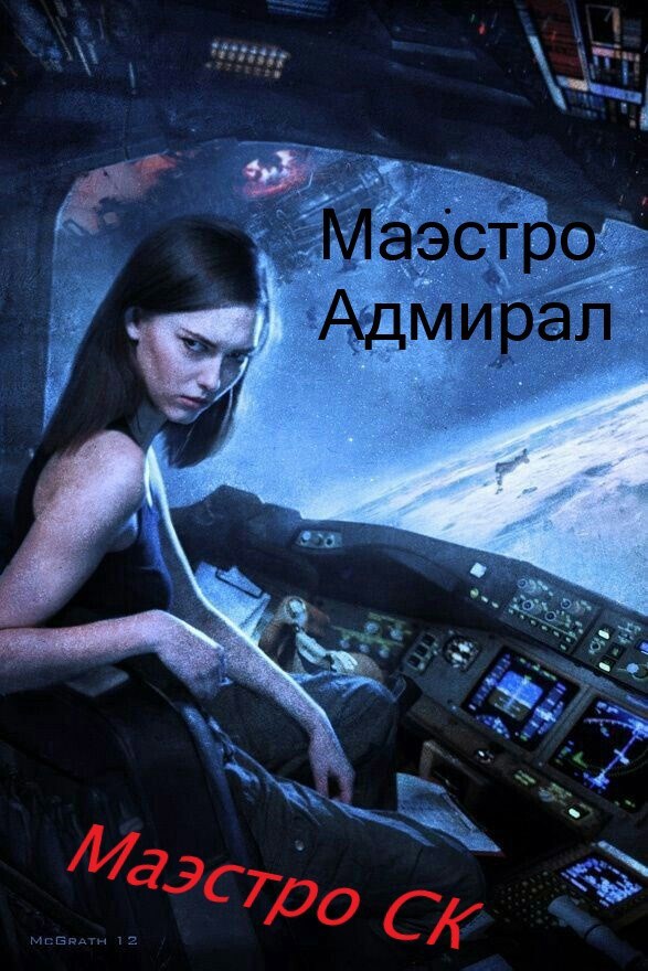 Обложка произведения Маэстро Адмирал