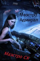 Обложка произведения Маэстро Адмирал