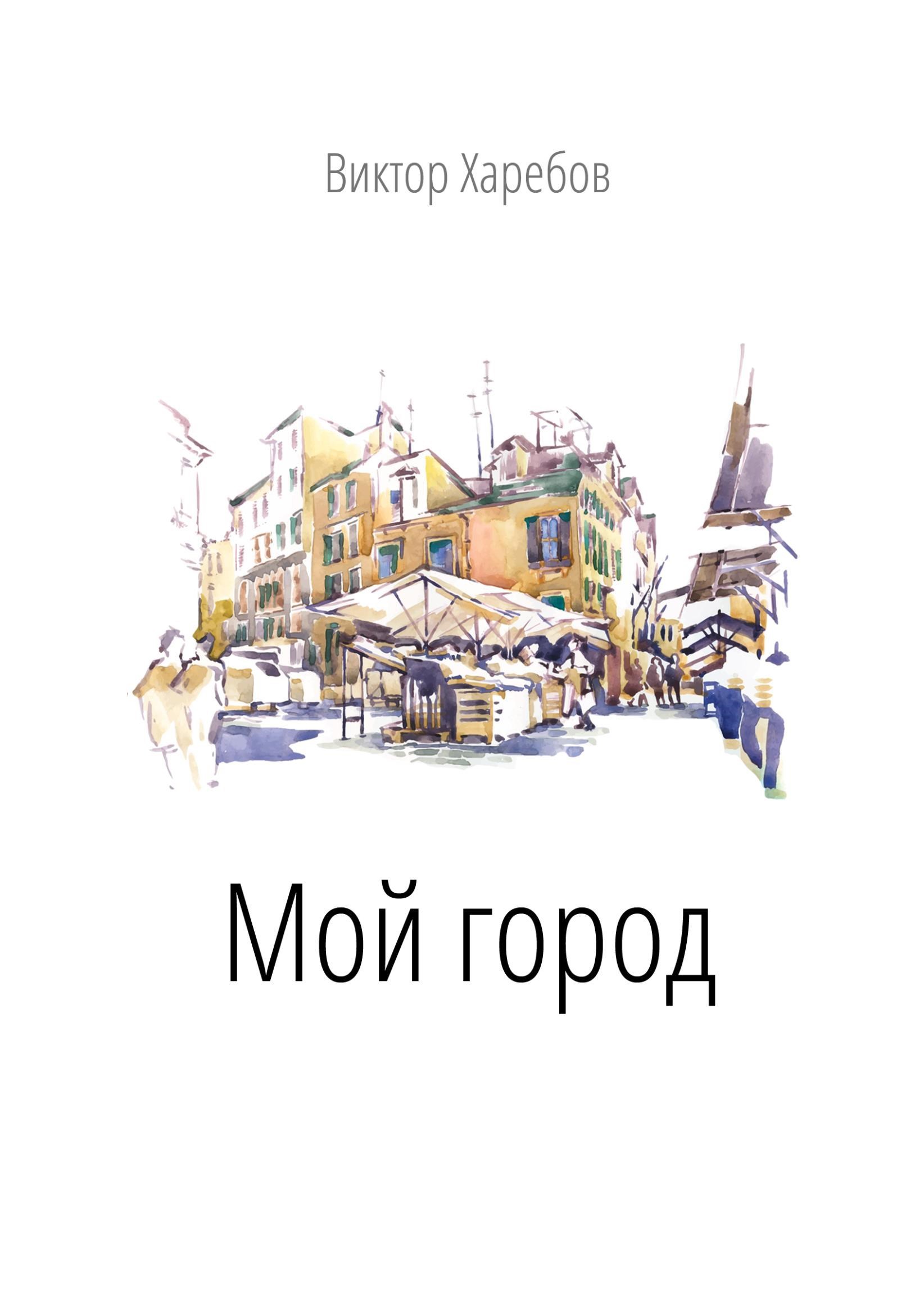 Обложка произведения Мой город