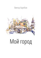 Обложка произведения Мой город
