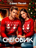 Обложка произведения Снеговик