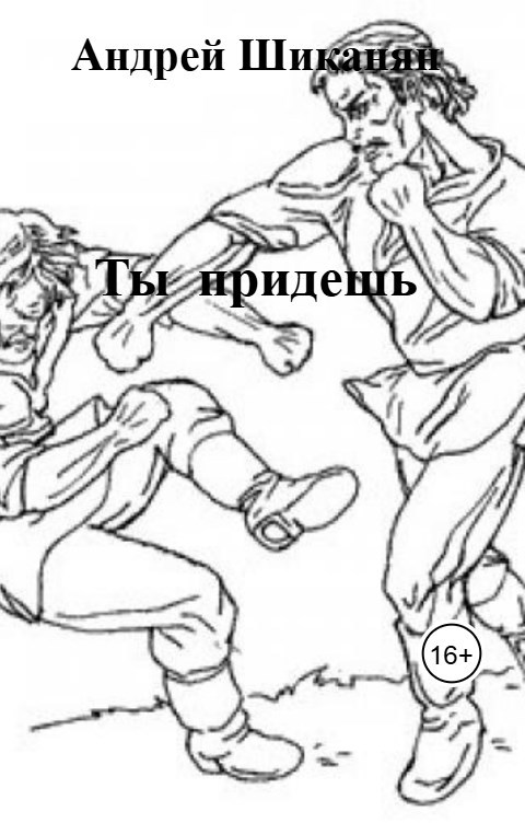 Обложка произведения Ты придёшь