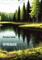 Обложка произведения Чёрненькое