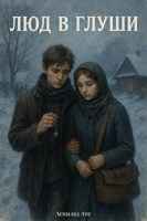 Обложка произведения Люд в глуши