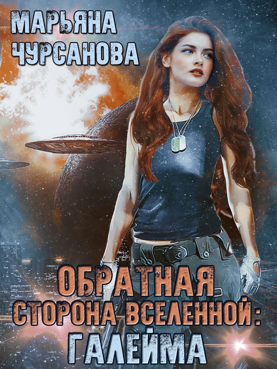 Обложка произведения Обратная сторона Вселенной: Галейма. Дети Галеймы