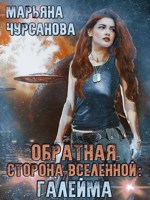 Обложка произведения Обратная сторона Вселенной: Галейма