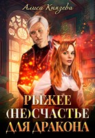 Обложка произведения Рыжее (не)счастье для дракона