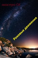 Обложка произведения Роковые движения