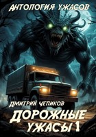 Обложка произведения Дорожные ужасы