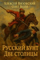 Обложка произведения Русский бунт. Две столицы