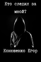 Обложка произведения Кто следил за мной?