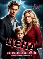 Обложка произведения Цена слепой любви