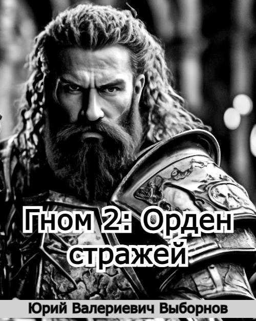 Обложка произведения Гном 2: Орден стражей