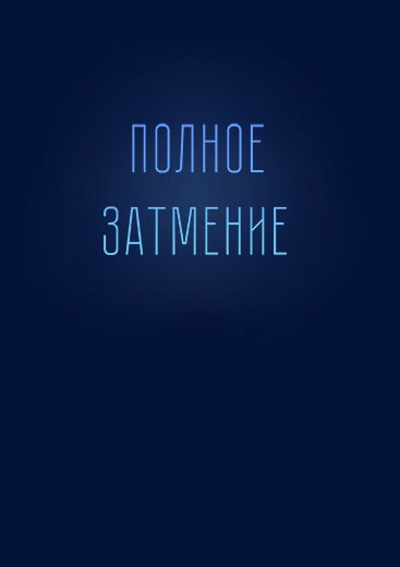 Обложка произведения Полное затмение