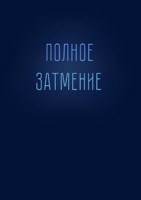 Обложка произведения Полное затмение