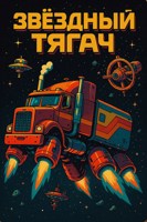Обложка произведения Звёздный тягач