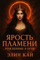 Обложка произведения Ярость пламени. Рожденные в огне.