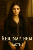 Обложка произведения Киллмартины. Часть 1