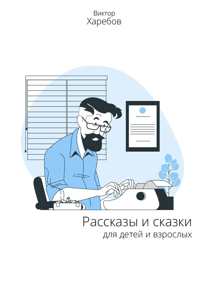 Обложка произведения Рассказы и сказки для детей и взрослых