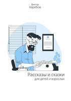 Обложка произведения Рассказы и сказки для детей и взрослых