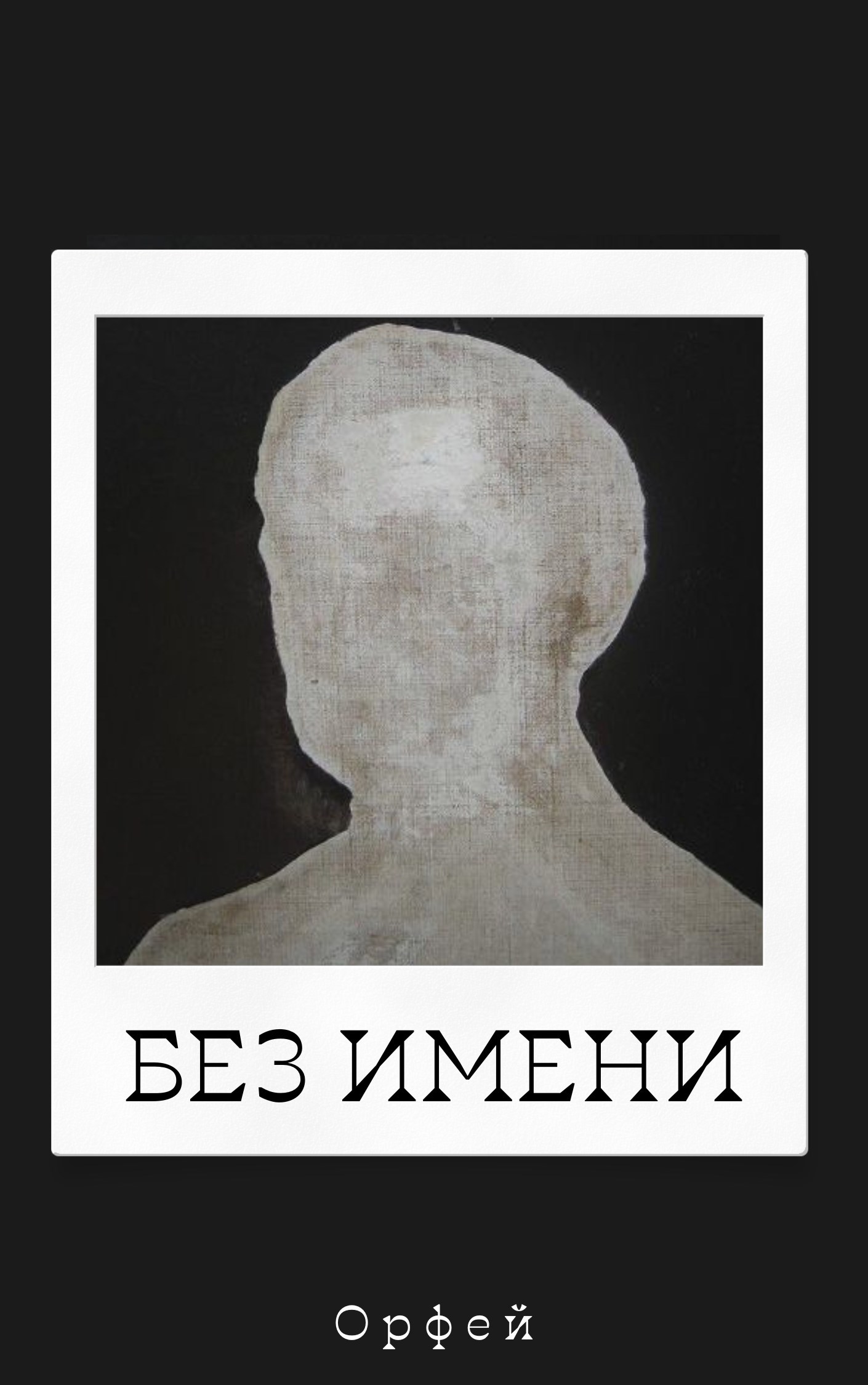 Обложка произведения Без имени