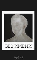 Обложка произведения Без имени