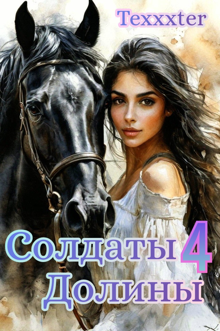 Обложка произведения Солдаты Долины книга 4 "Тысячи бликов"